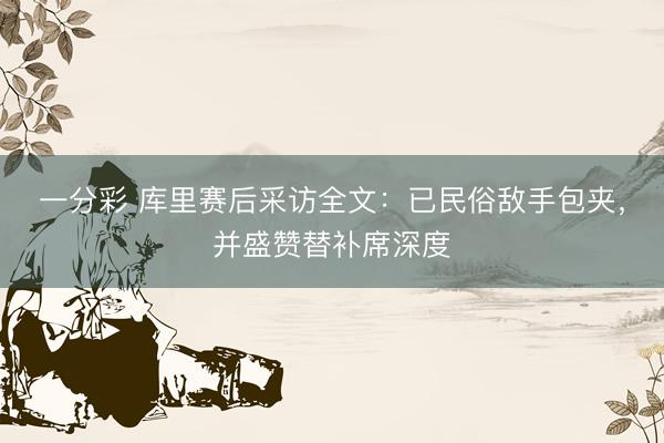 一分彩 庫里賽后采訪全文:已民俗敵手包夾,并盛贊替補席深度