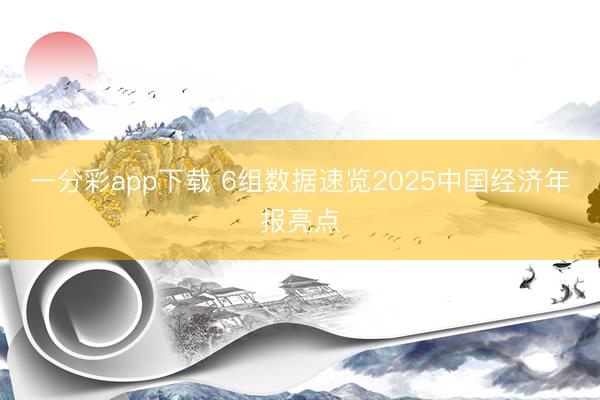 一分彩app下載 6組數(shù)據(jù)速覽2025中國(guó)經(jīng)濟(jì)年報(bào)亮點(diǎn)