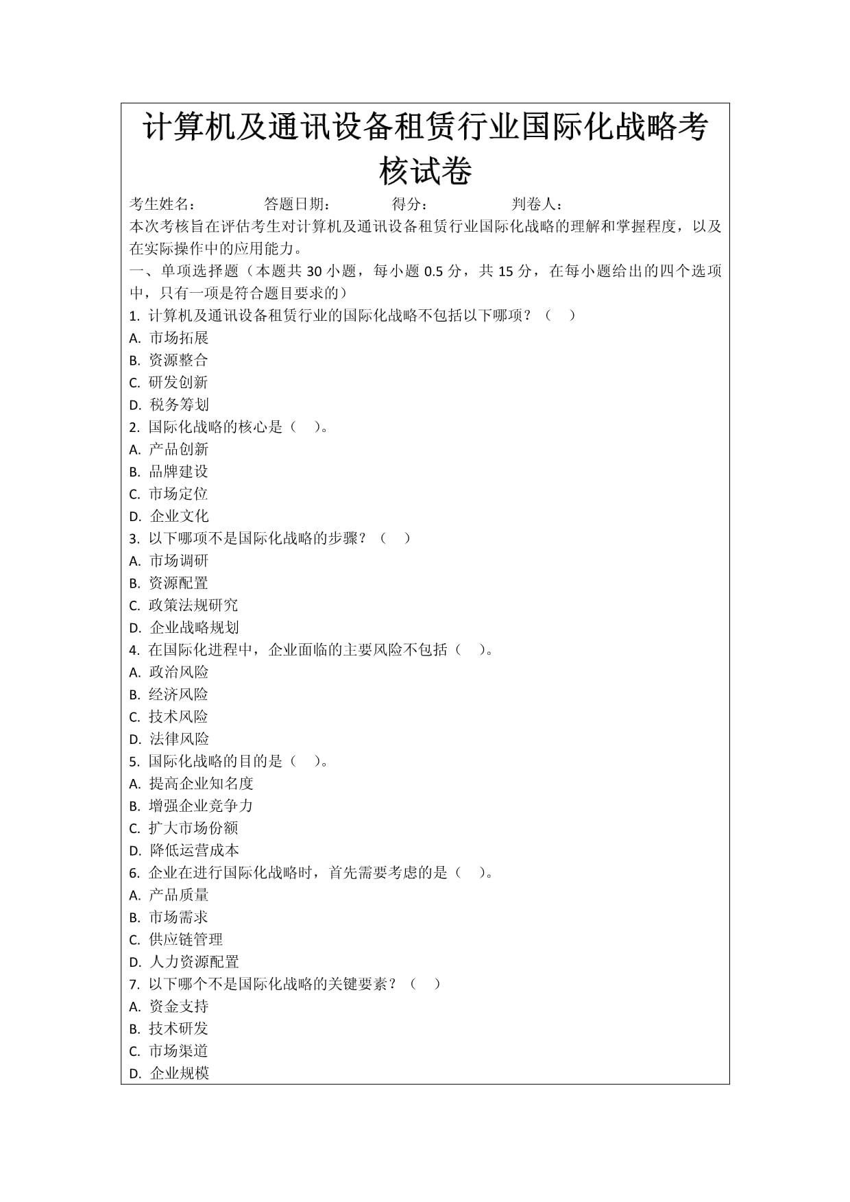 計(jì)算機(jī)及通訊設(shè)備租賃行業(yè)國際化戰(zhàn)略考核試卷